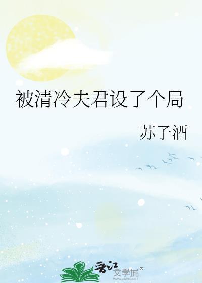 被清冷权臣弃养的恶犬回来了免