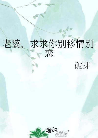 老婆请别离开我