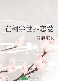 在柯学世界结交挚友免费阅读