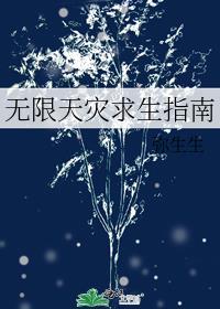 无限灾难求生笔趣阁