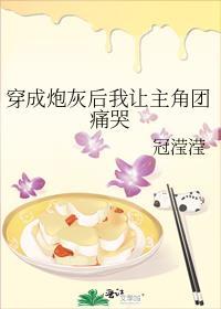 穿成炮灰后我让主角团痛哭冠滢滢