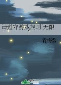 请遵守游戏规则