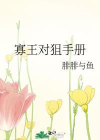 寡王对狙手册 腓腓与鱼