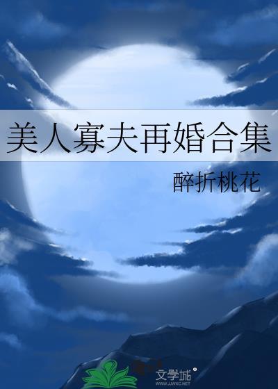 美人寡夫再婚by醉折桃花