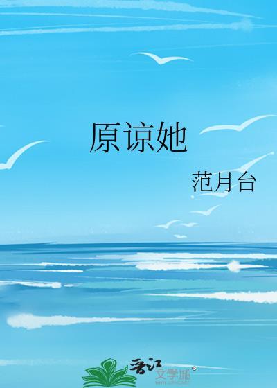 原谅她免费阅读