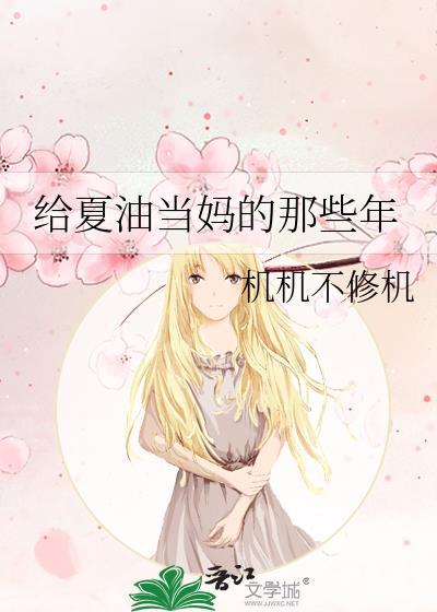 给夏油当妈的那些年番外