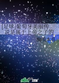 葡萄牙传奇