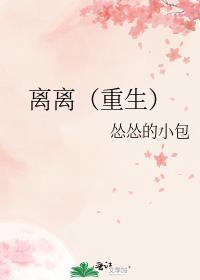 离离结局