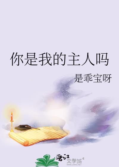 你是我的主人吗英文