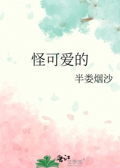 怪可爱的下一句怎么回复