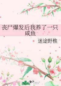 我养了一只丧尸王