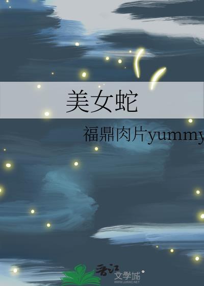 万人迷反派征服世界 苏烟台 笔趣阁