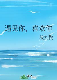 遇见你我特别喜欢