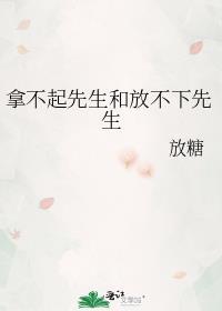 既拿不起也放不下