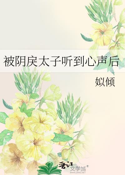 被阴戾太子听到心声后百度txt