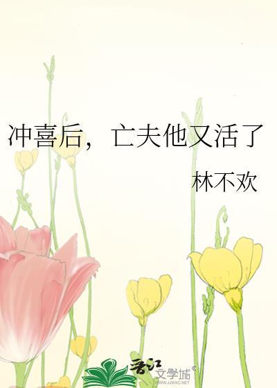 亡夫他又活了by林不欢