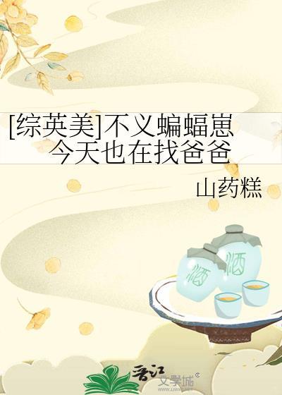 综英美不义蝙蝠崽今天也在找爸爸