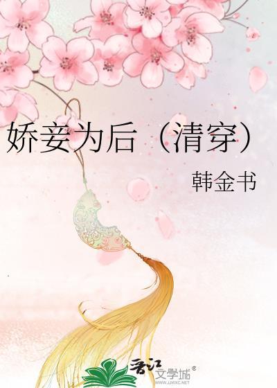 娇妾为后全文阅读全文
