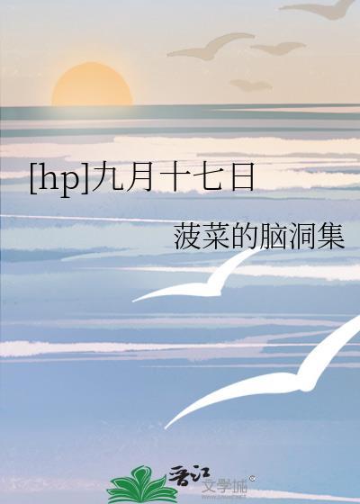 hp九月十七日晋江锁定章节