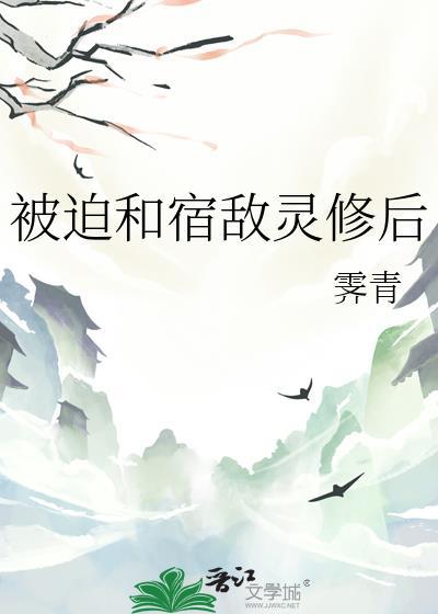 被迫和宿敌成亲后免费阅读
