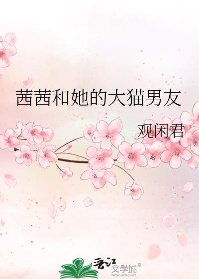 茜茜被爷爷奶奶惯的无法无天虎妈和猫爸