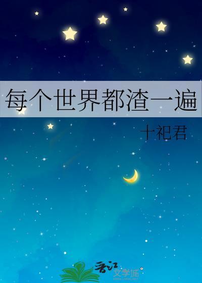 每个世界都在翻车[快穿