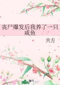 丧尸爆发后我被丧尸王拐去当老婆