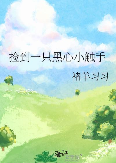 捡到一只黑心小触手txt附带番外
