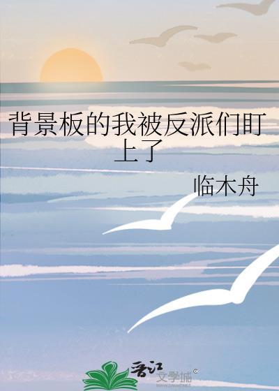 快穿我被反派盯上以后