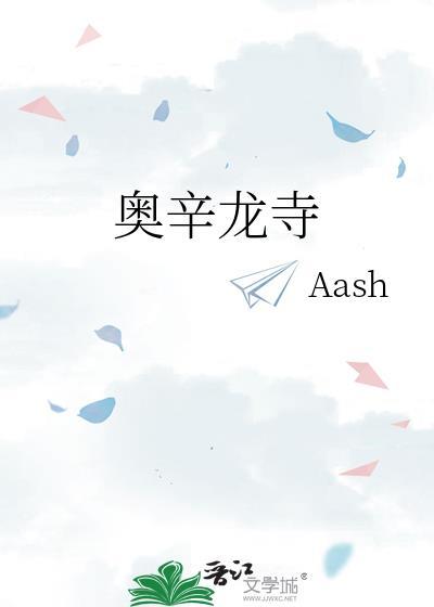 奥辛龙寺bysaash