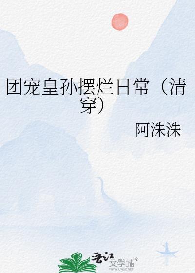 团宠皇孙摆烂日常清穿格格党