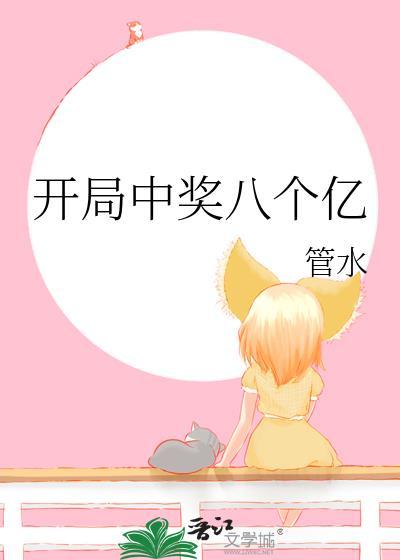 开局中奖一个亿白启