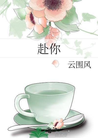 赴你余生短剧免费观看