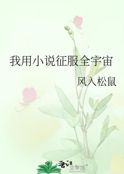 我用征服全宇宙by