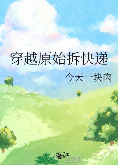 穿越古代原始