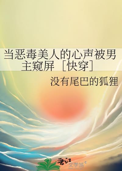 当恶毒女配穿书归来全文免费阅读