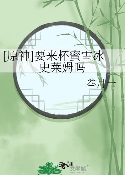 原神要来杯蜜雪冰史莱姆吗免费
