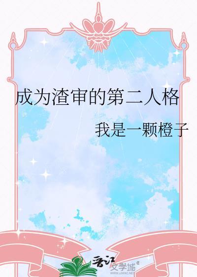 穿成渣审的第二人格