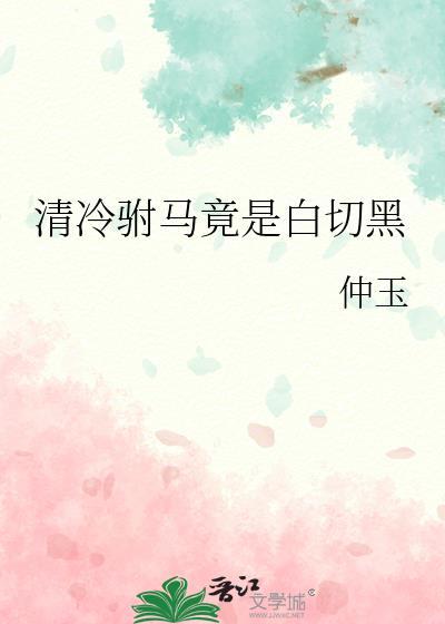 清冷驸马竟是白切黑gl