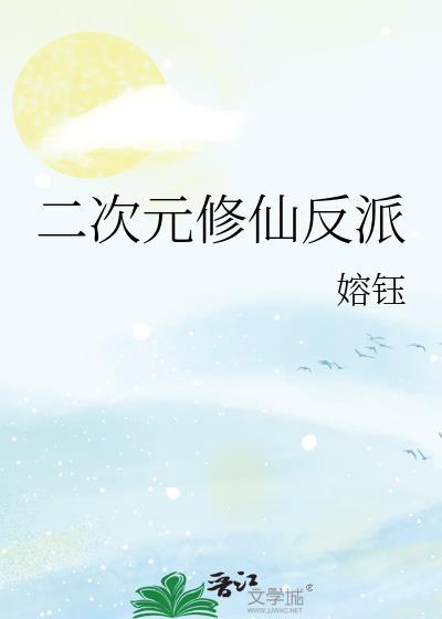 二次元的修道