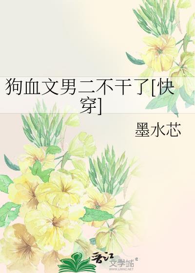狗血文男二不干了by墨水芯TXT