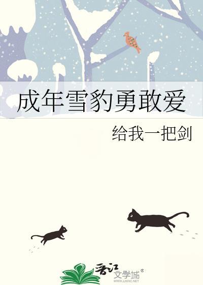 雪豹的岁月坚强