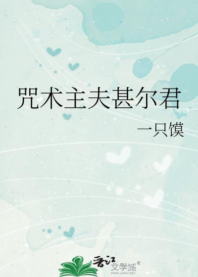 咒术伏黑甚尔