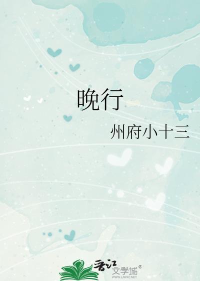 晚行书图片大全