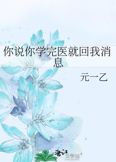 对方说学医的怎么回复