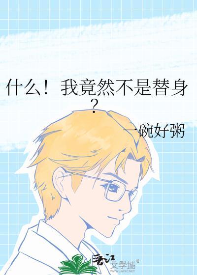什么!我竟然不是替身?病弱描写
