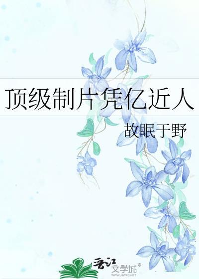 顶级制片重生的