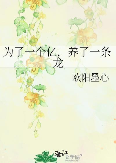 为了一个亿养了一条龙全文阅读