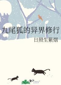 九尾狐修行的故事