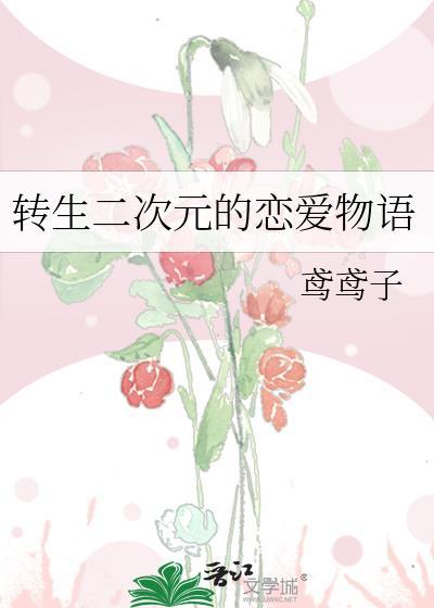 转生二次元的恋爱物语txt
